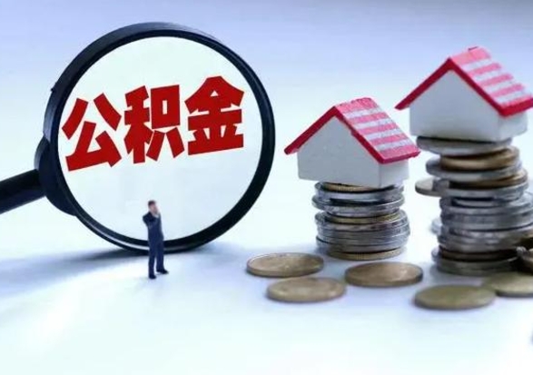 丽江封存的住房公积金怎样取出（已经封存的公积金怎么提取出来）