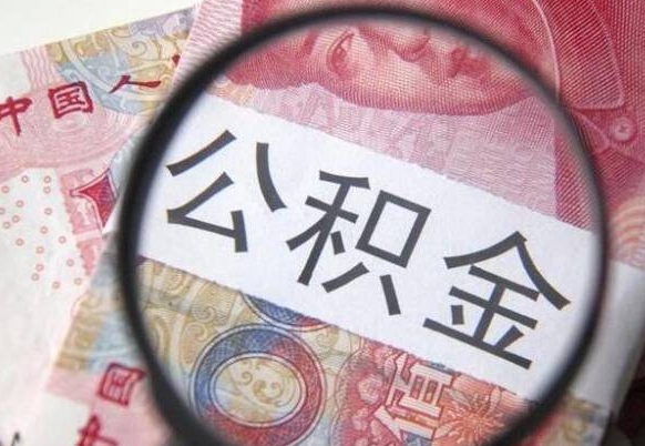 丽江离职公积金提出金额（离职公积金提取额度）