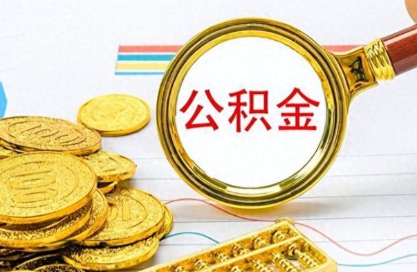 丽江个人如何取钱公积金（怎样支取个人公积金）